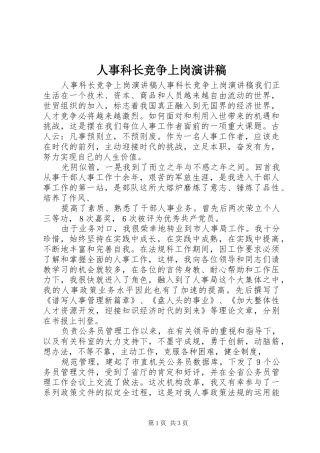 人事科长竞争上岗演讲范文