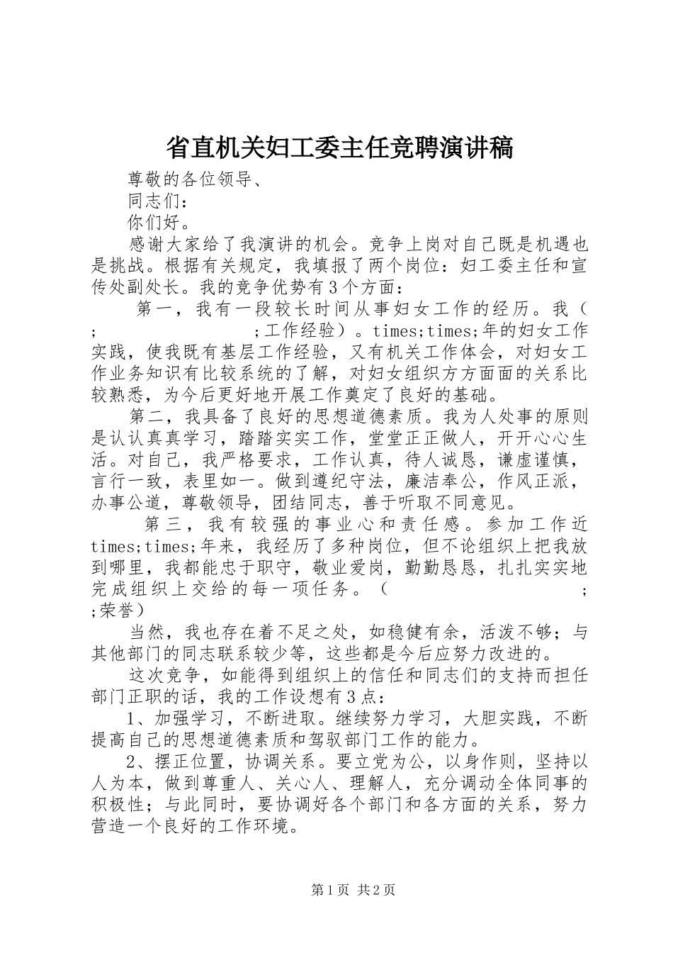 省直机关妇工委主任竞聘演讲稿范文_第1页