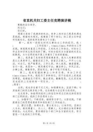 省直机关妇工委主任竞聘演讲稿范文