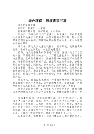 绿色环保主题演讲稿范文三篇
