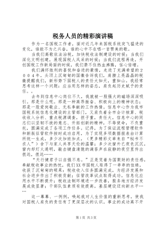 税务人员的精彩演讲致辞