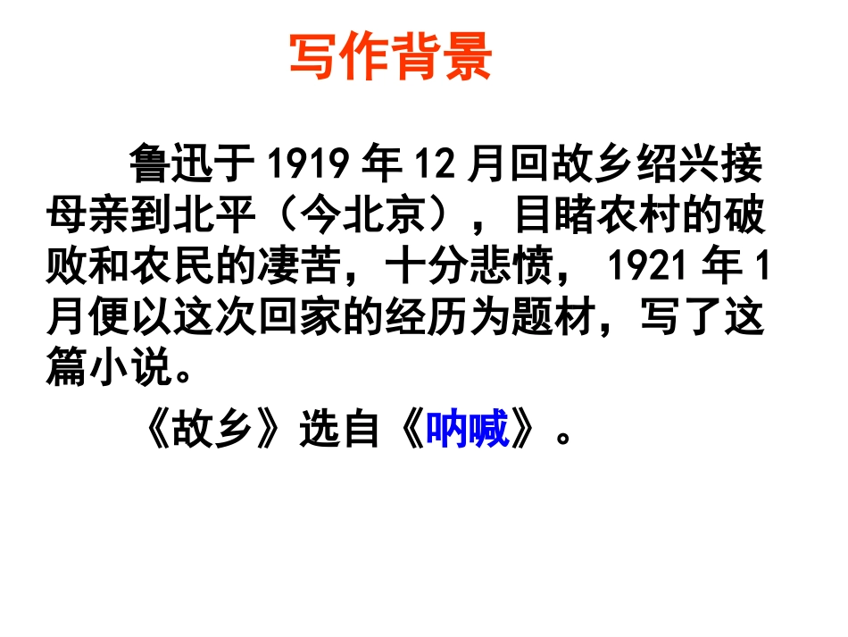 鲁迅《故乡》课件(7、8班）_第3页