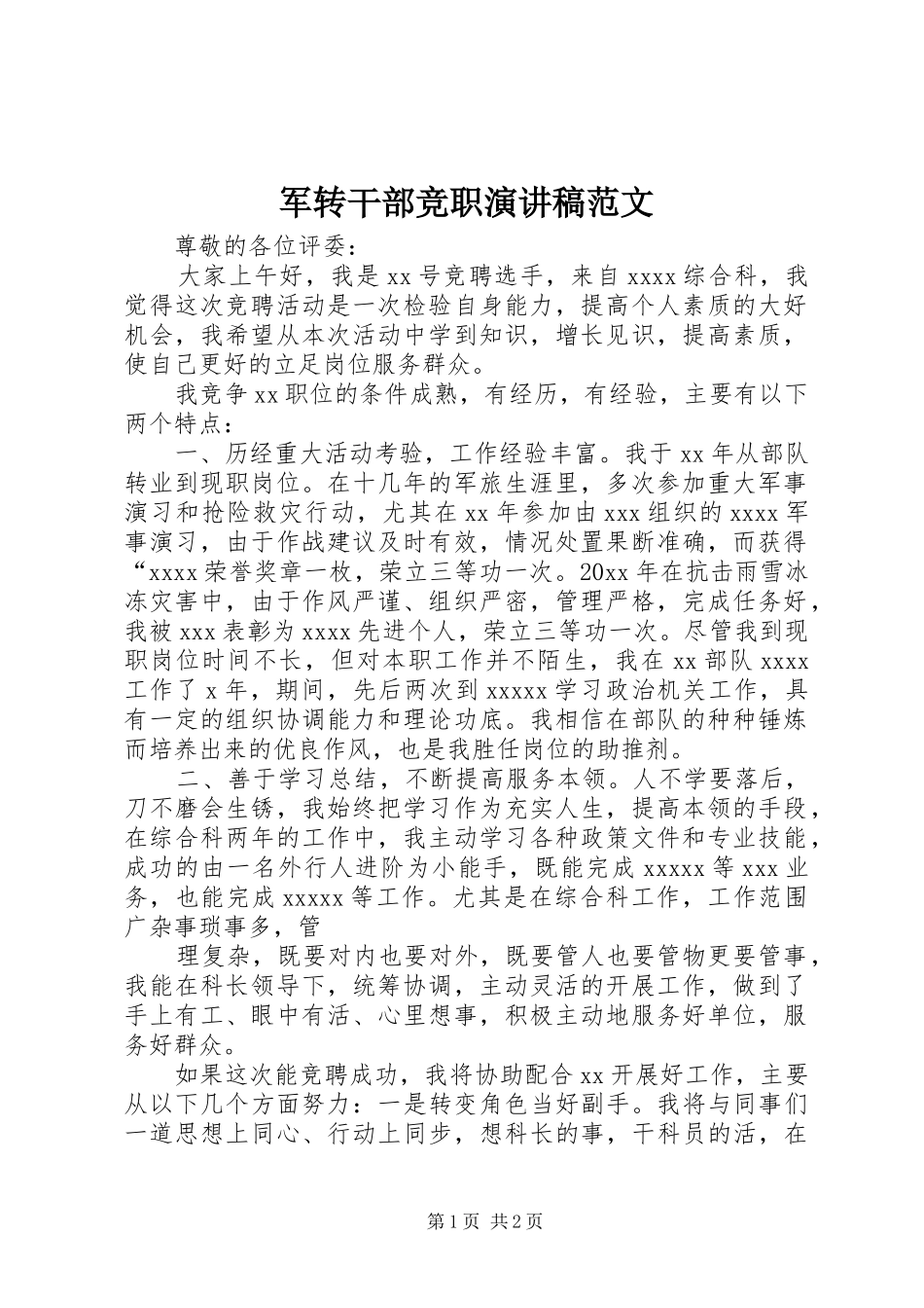 军转干部竞职演讲稿_第1页