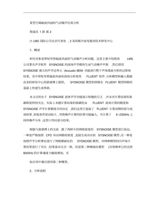 某型空调轴流风扇的气动噪声仿真分析