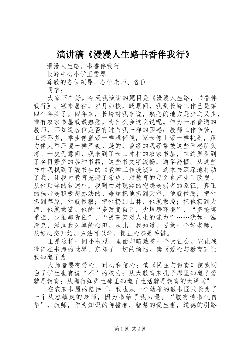 致辞演讲稿《漫漫人生路书香伴我行》_第1页