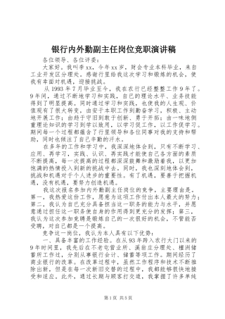 银行内外勤副主任岗位竞职演讲稿范文