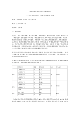 教师的课堂评价对学生的激励作用