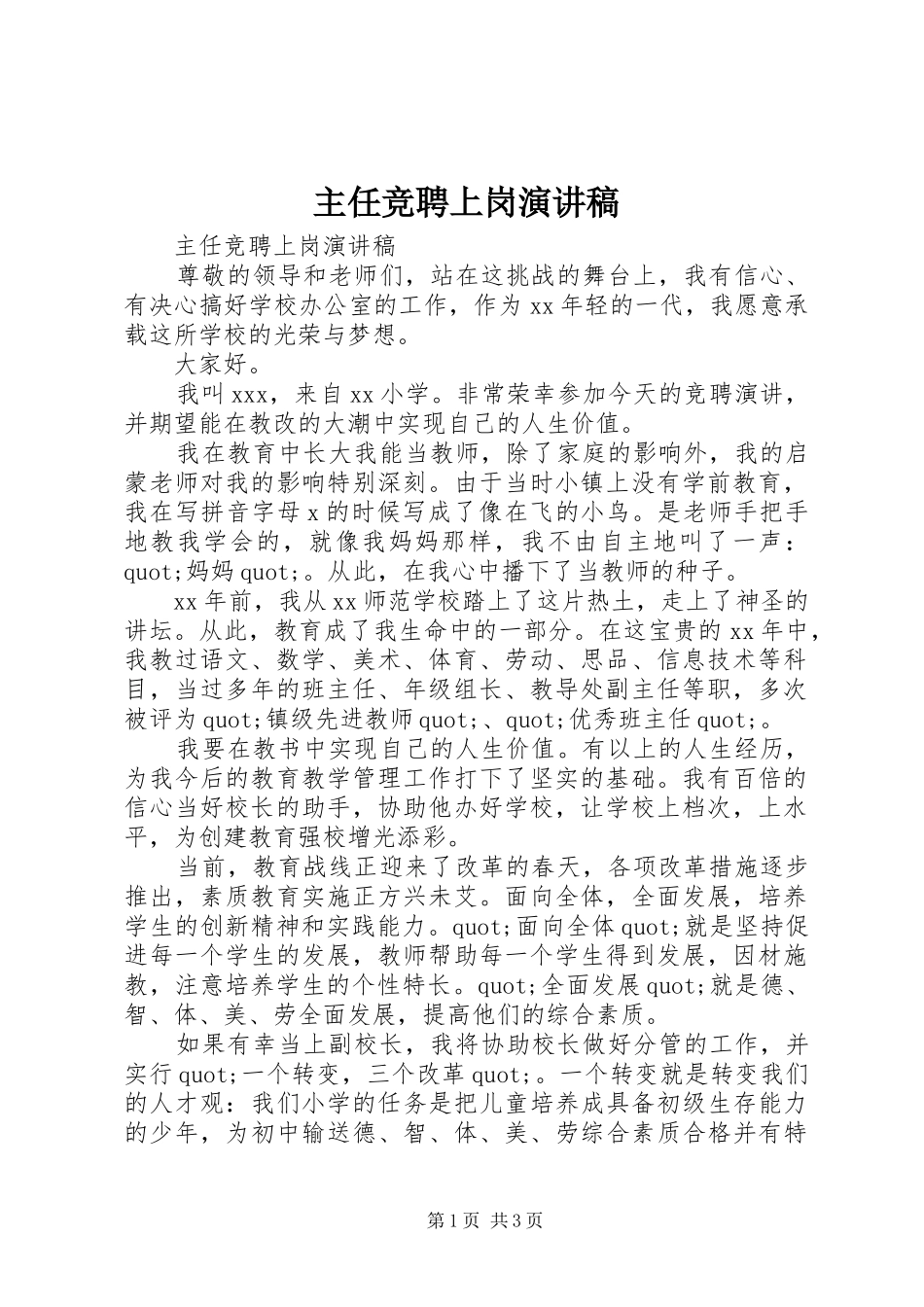 主任竞聘上岗演讲稿范文_第1页