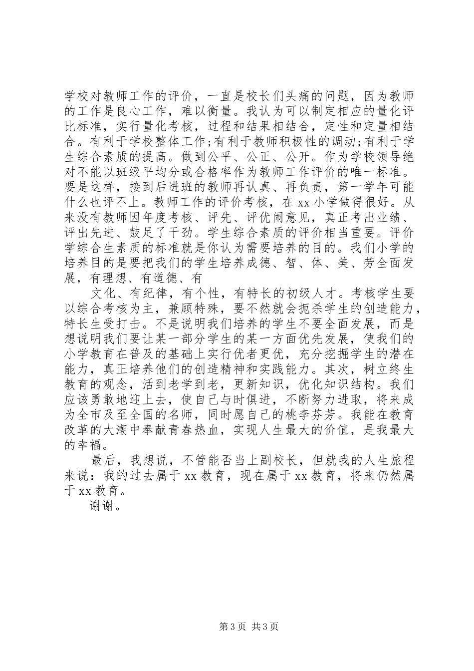 主任竞聘上岗演讲稿范文_第3页