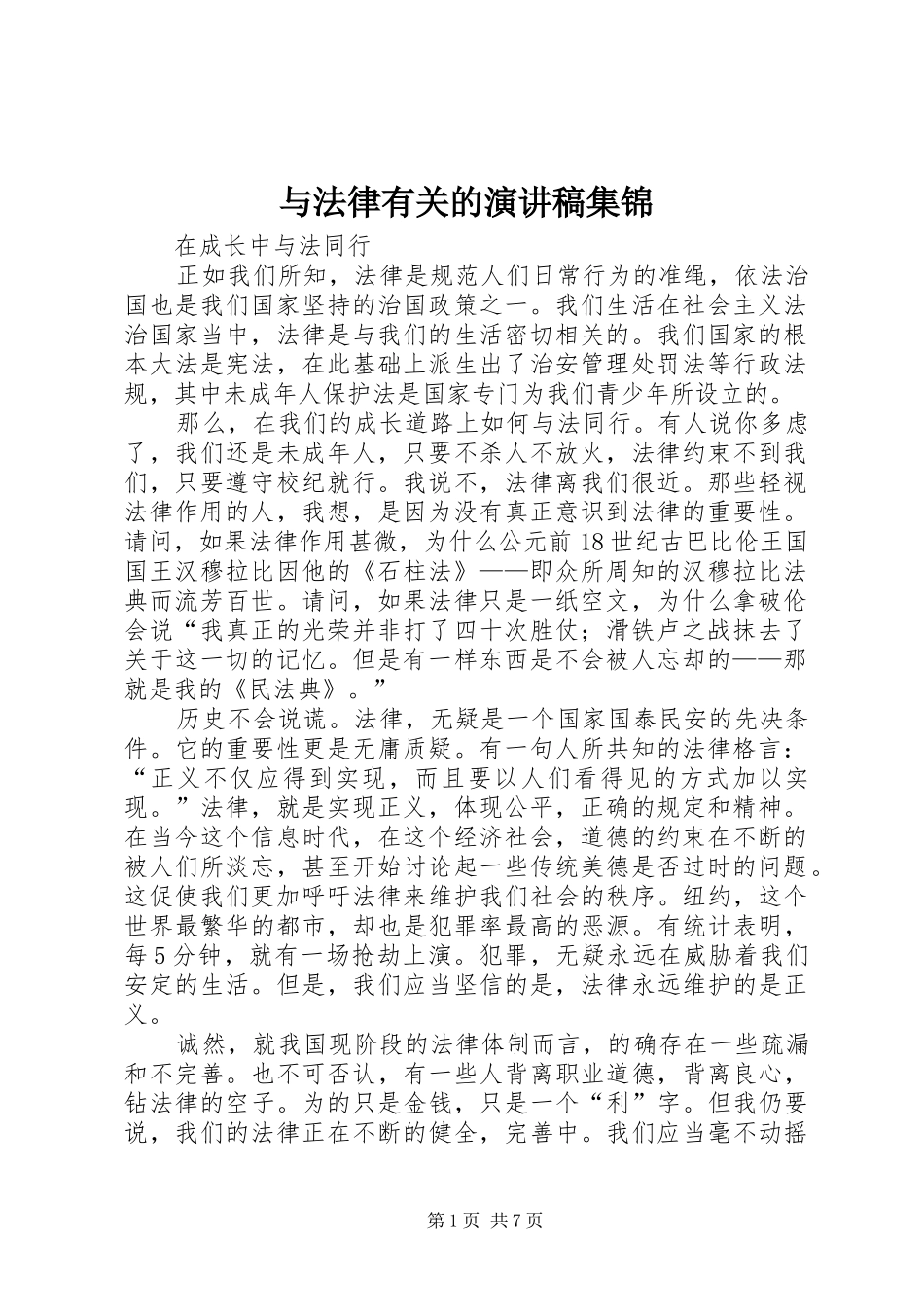 与法律有关的演讲稿范文集锦_第1页