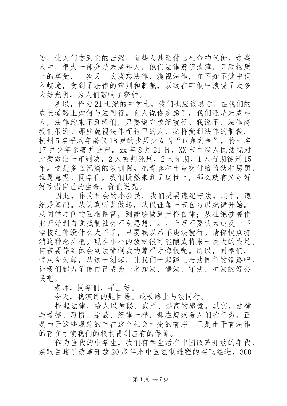 与法律有关的演讲稿范文集锦_第3页