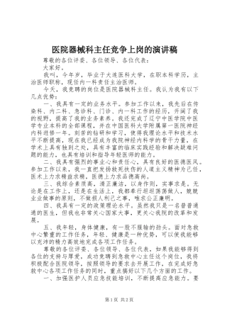 医院器械科主任竞争上岗的演讲稿范文