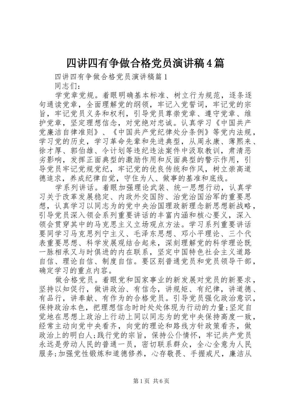 四讲四有争做合格党员演讲致辞4篇_第1页