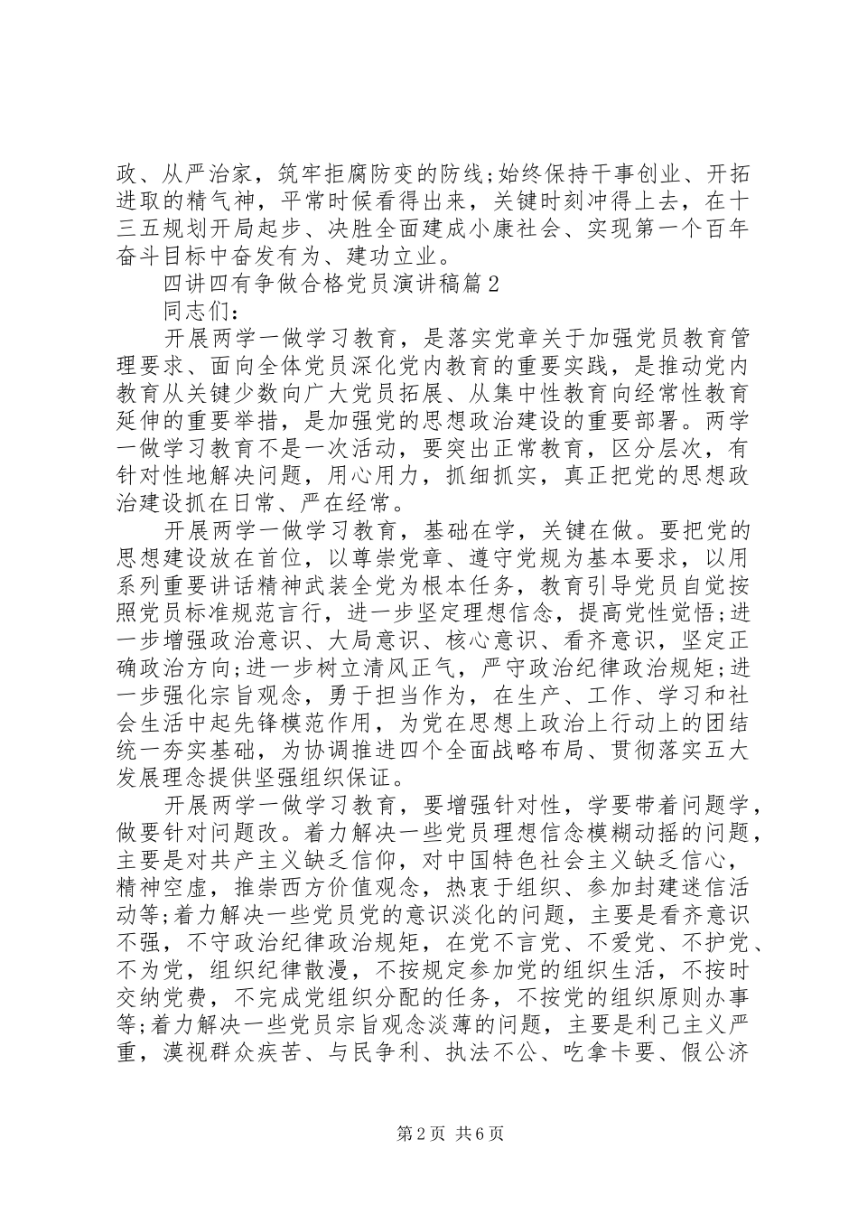 四讲四有争做合格党员演讲致辞4篇_第2页