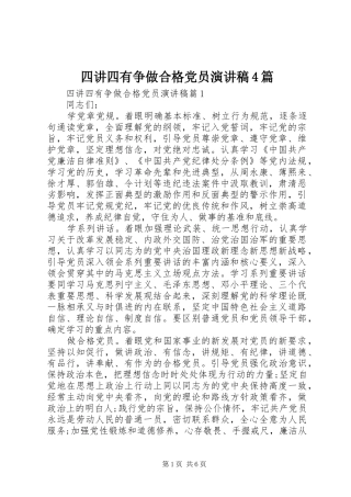 四讲四有争做合格党员演讲致辞4篇