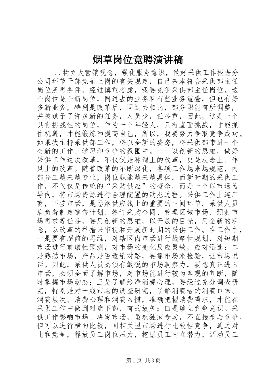 烟草岗位竟聘演讲致辞稿范文_第1页