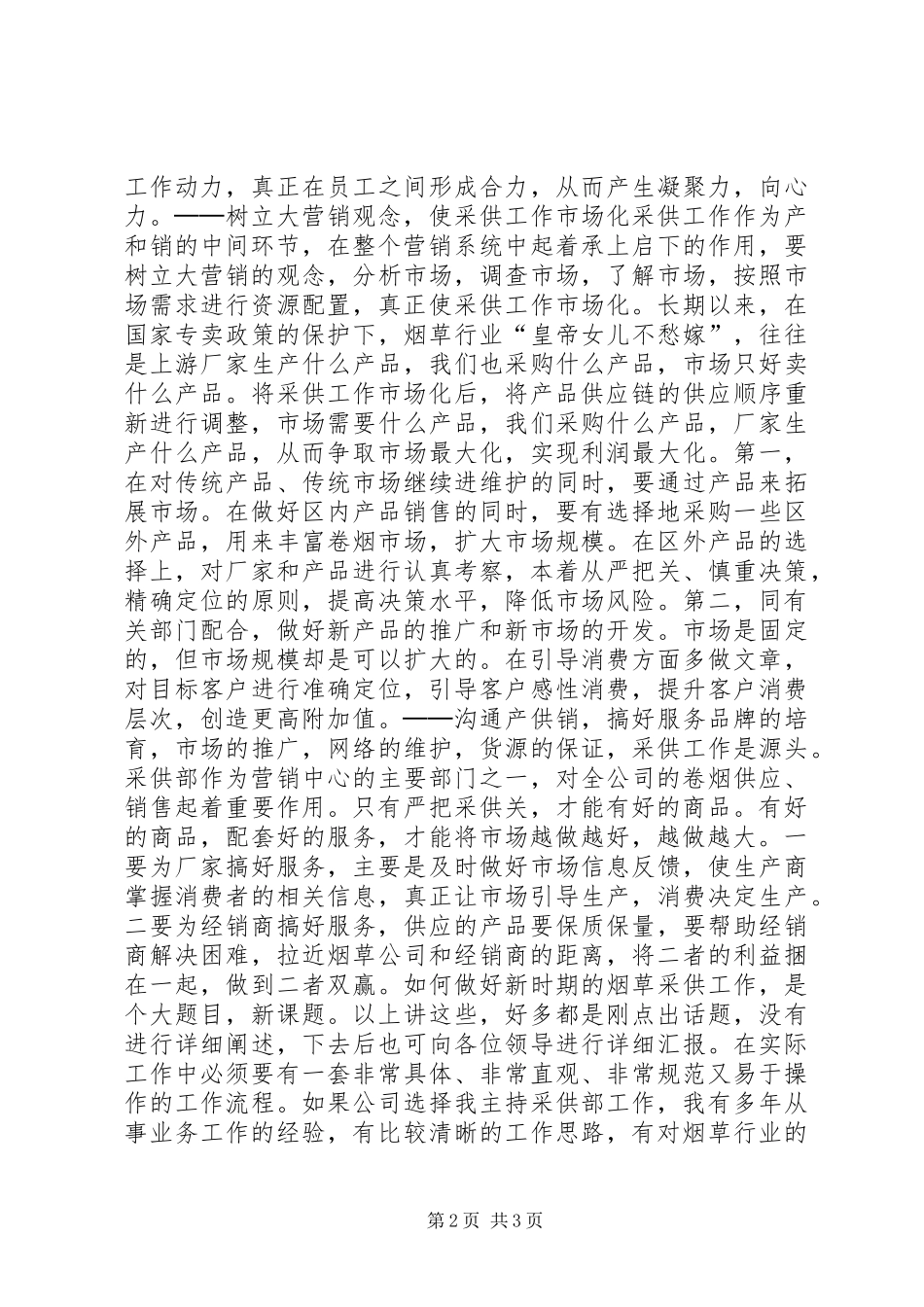 烟草岗位竟聘演讲致辞稿范文_第2页