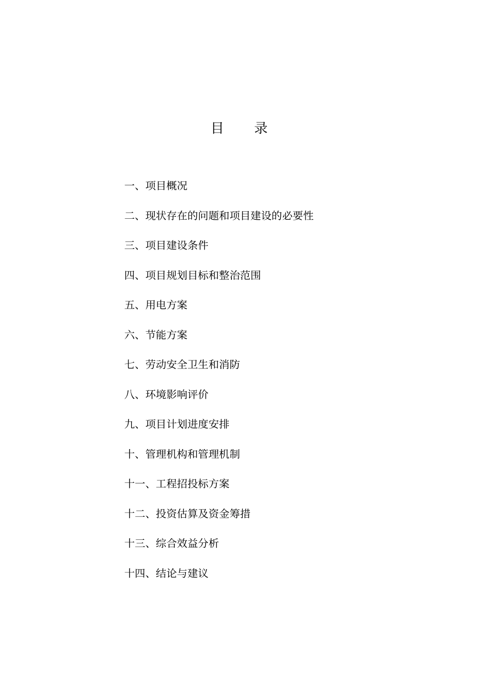 某大道街景改造工程项目可行性研究报告39_第2页