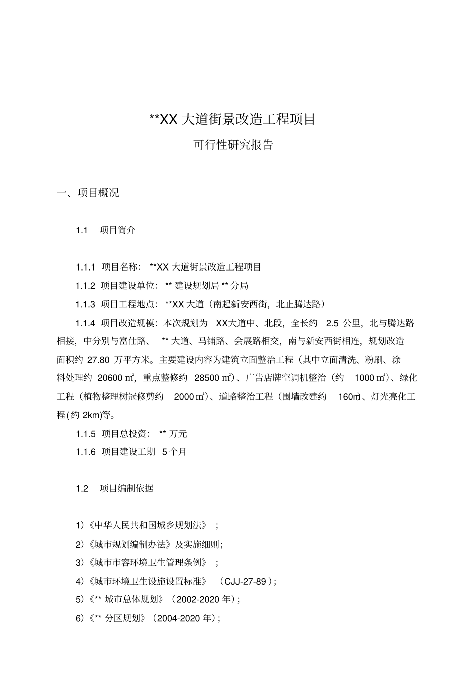 某大道街景改造工程项目可行性研究报告39_第3页