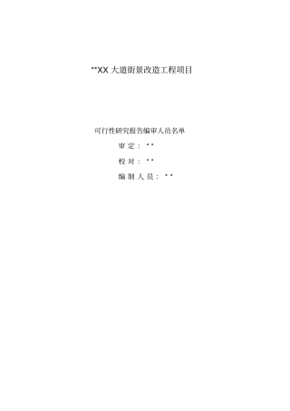 某大道街景改造工程项目可行性研究报告39
