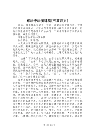 尊法守法演讲[五篇范文]