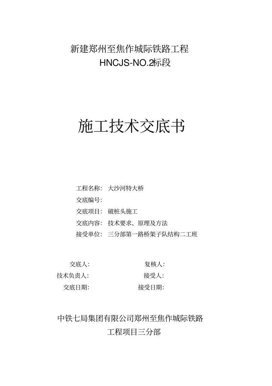 某大桥破桩头施工技术交底_第1页