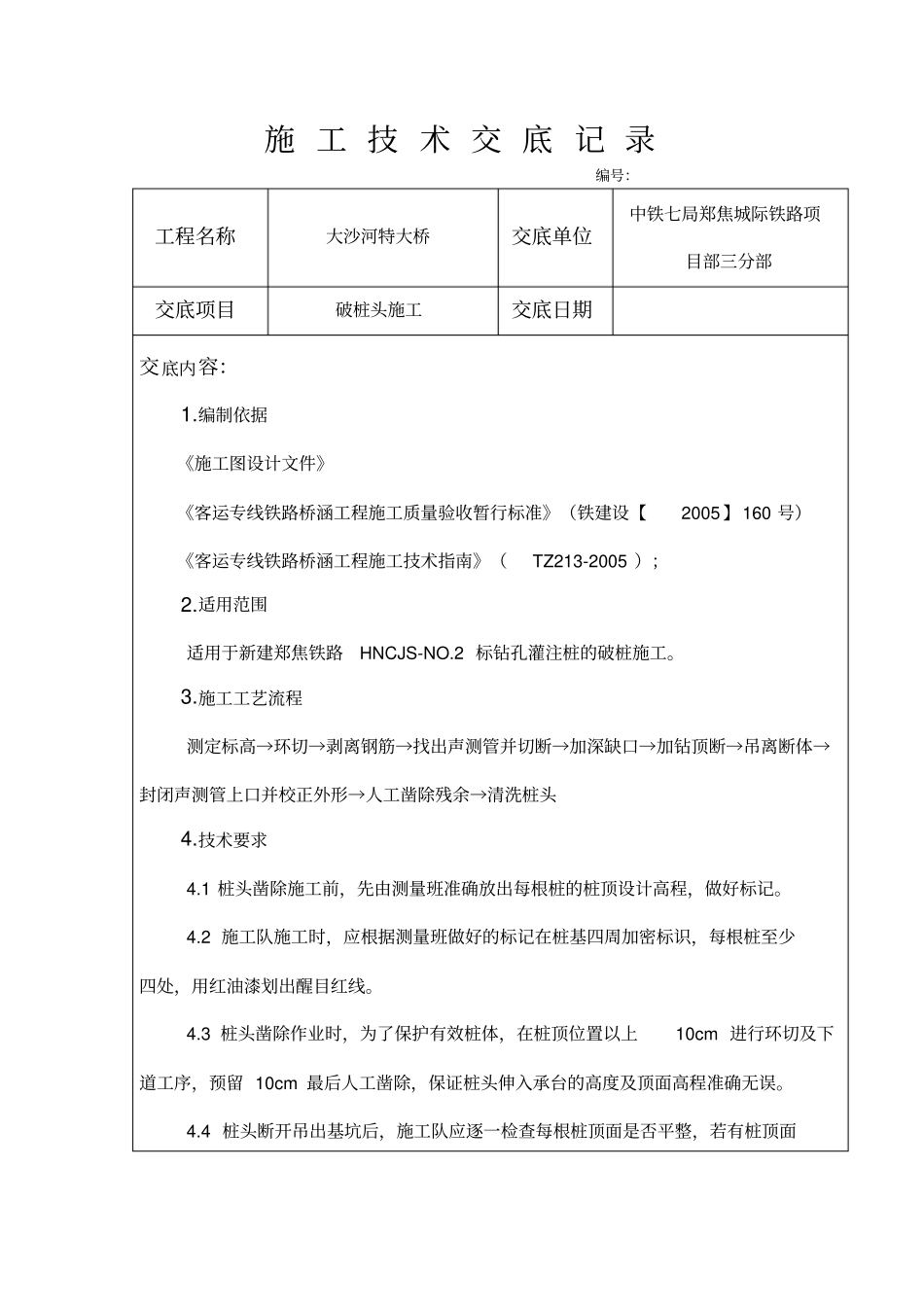 某大桥破桩头施工技术交底_第2页