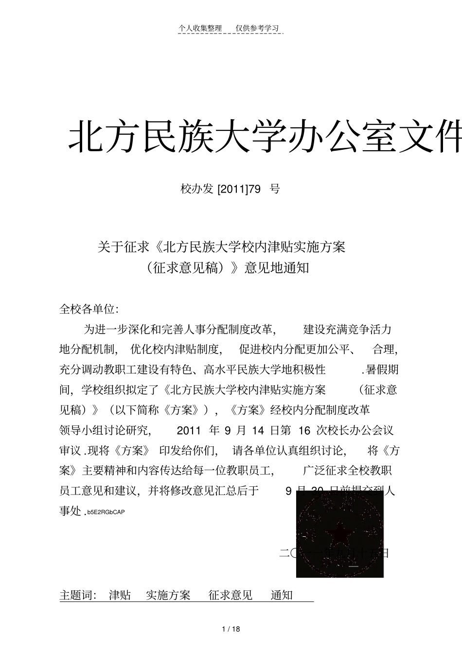 某大学校内津贴实施方案_第1页