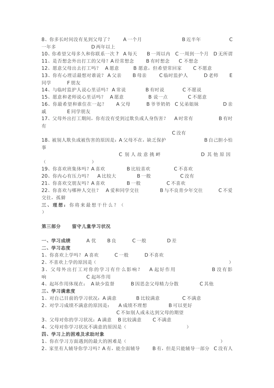 农村留守儿童调查问卷(用)_第2页