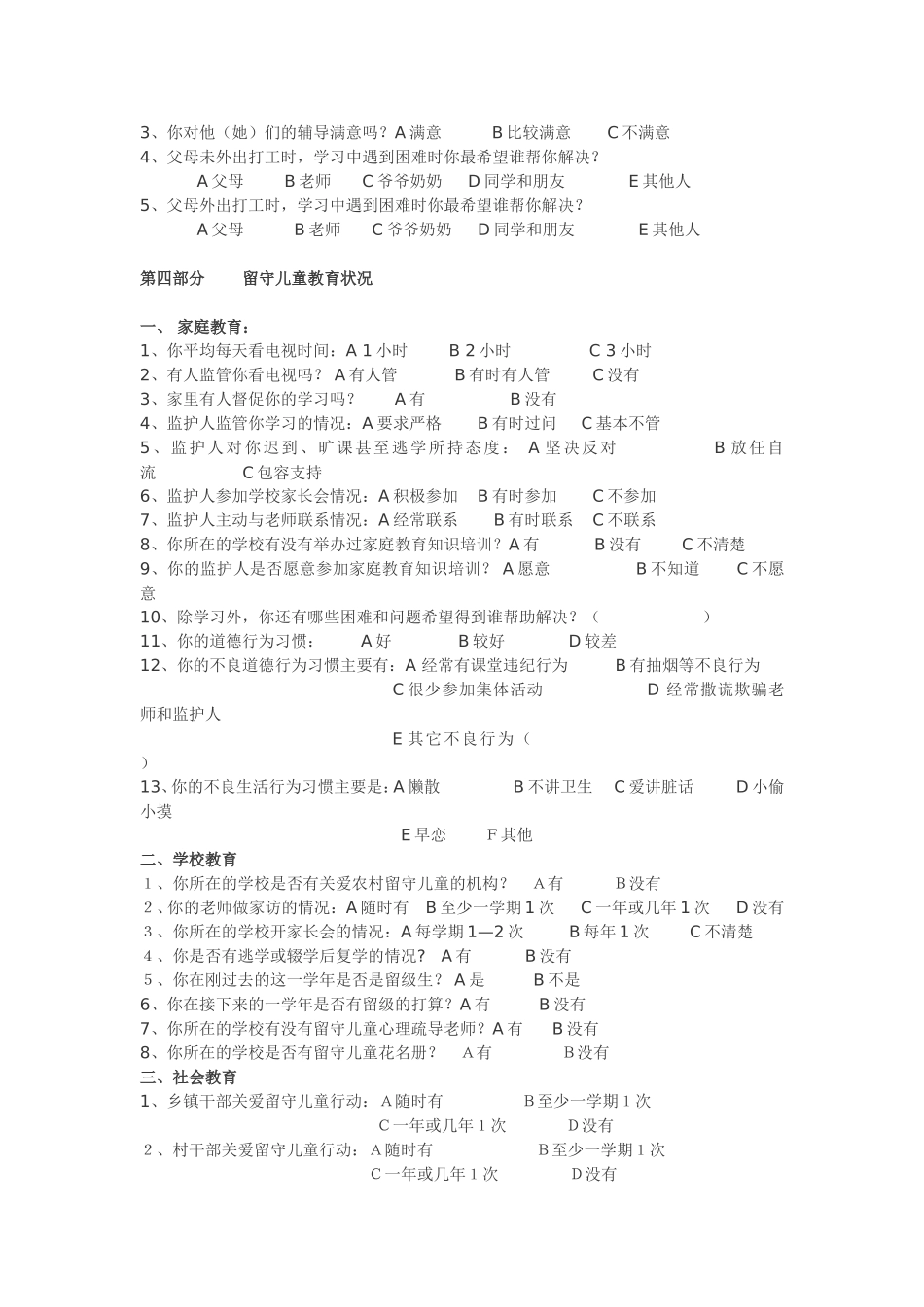 农村留守儿童调查问卷(用)_第3页