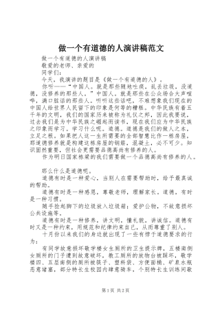 做一个有道德的人演讲范文
