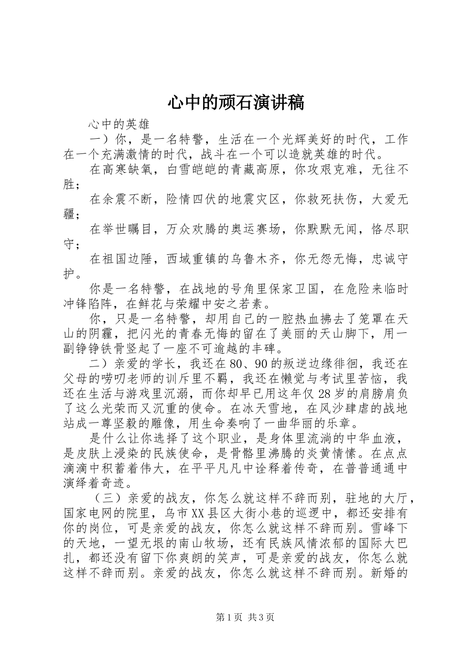 心中的顽石演讲致辞_第1页