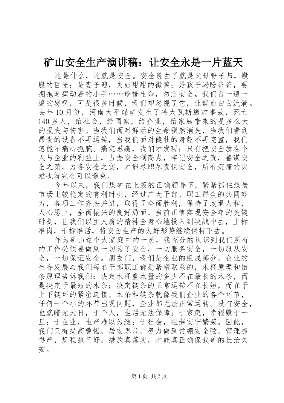 矿山安全生产演讲稿范文：让安全永是一片蓝天_第1页