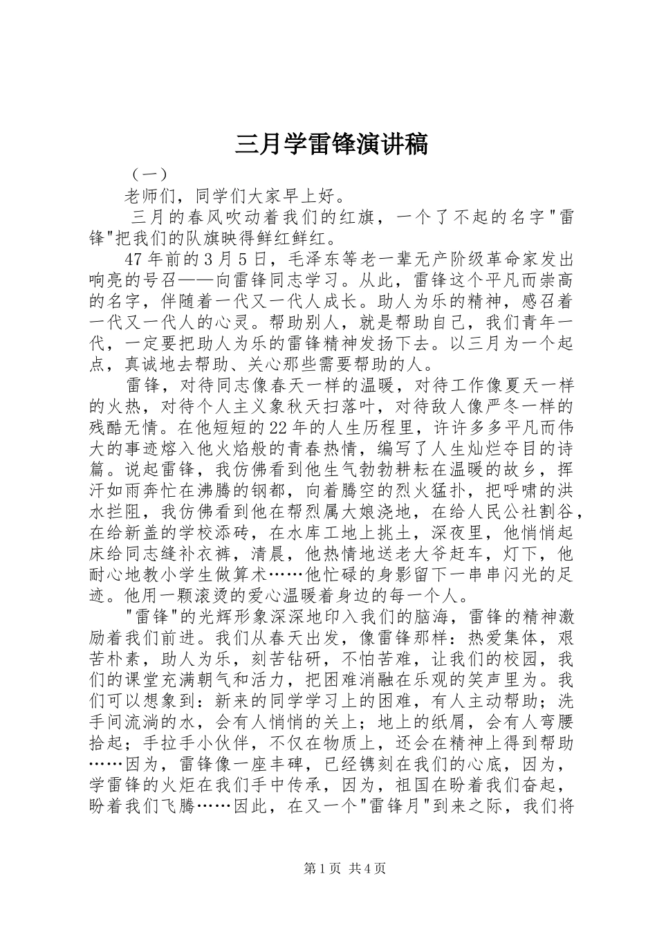 三月学雷锋演讲稿范文_第1页