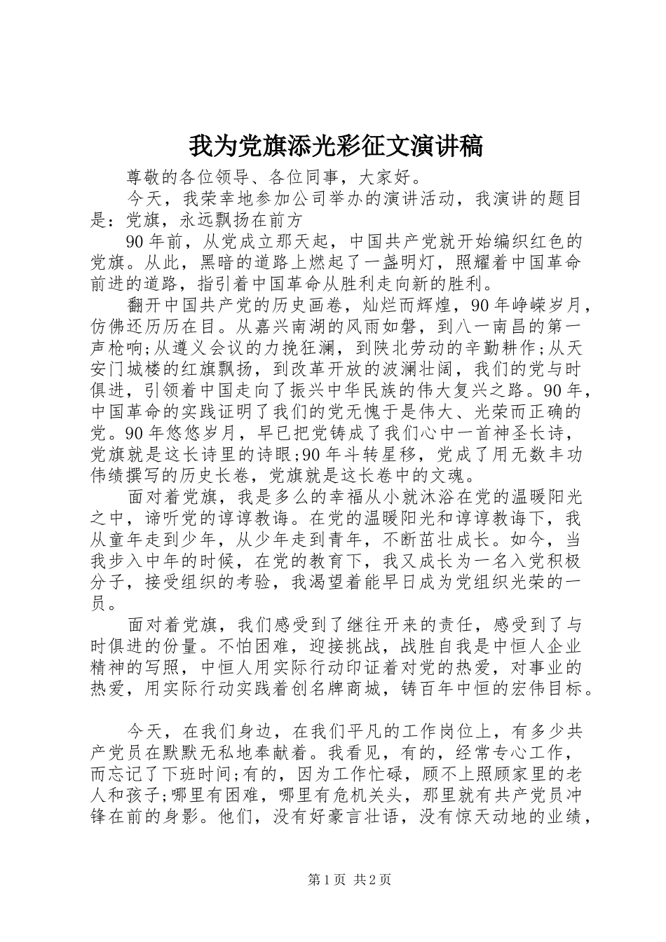 我为党旗添光彩征文演讲稿范文_1_第1页