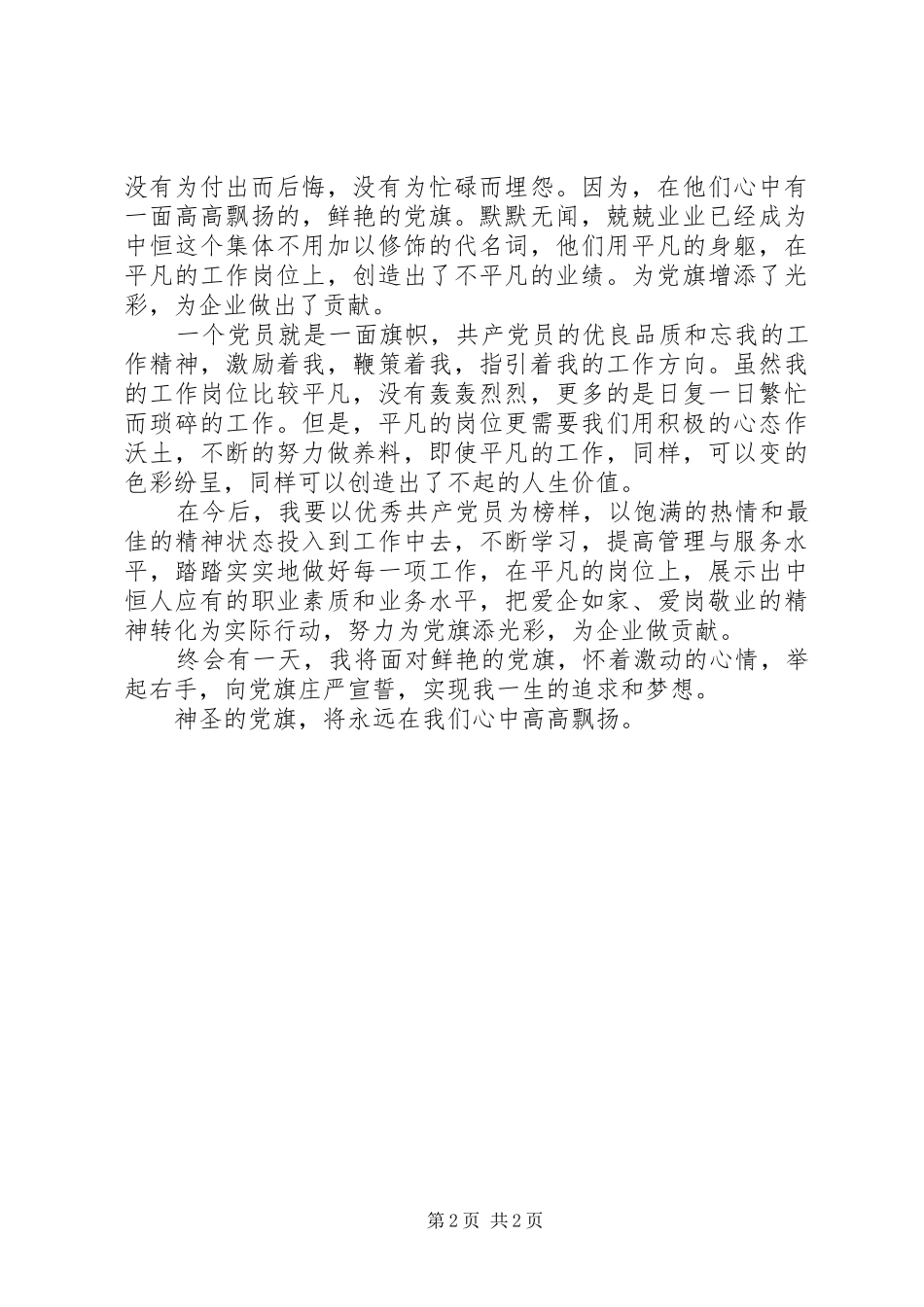 我为党旗添光彩征文演讲稿范文_1_第2页