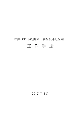 某委组织部纪检组工作手册