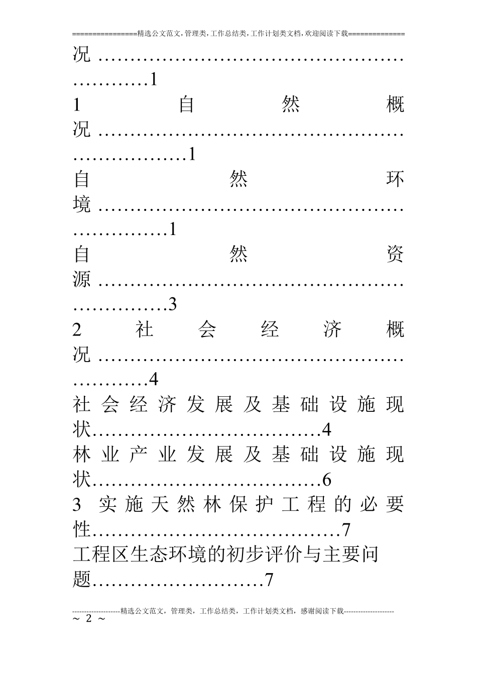 某天然林资源保护工程实施方案_第2页