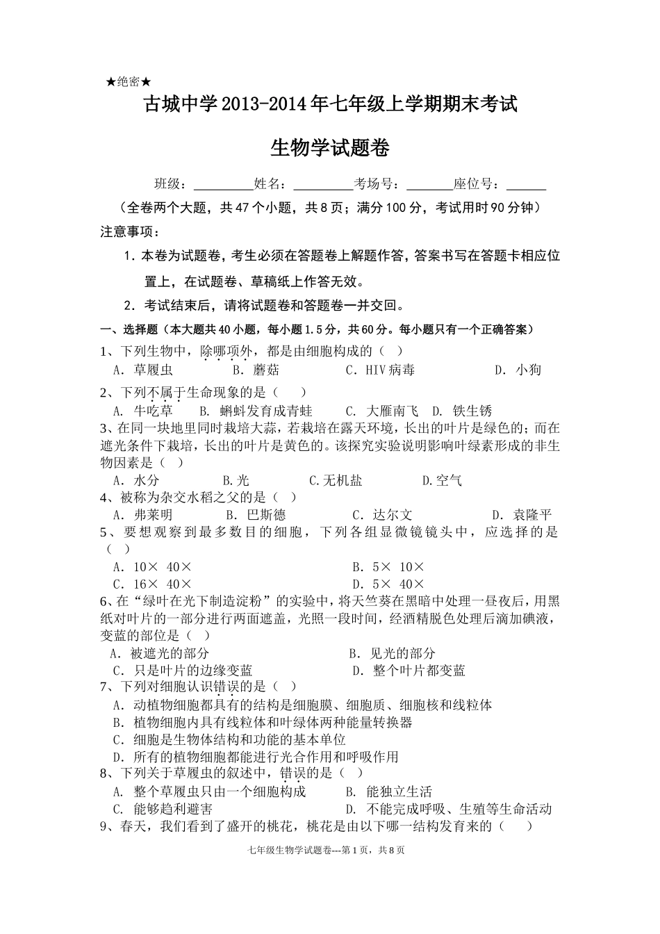 2014年苏教版七年级生物学上学期期末试卷_第1页