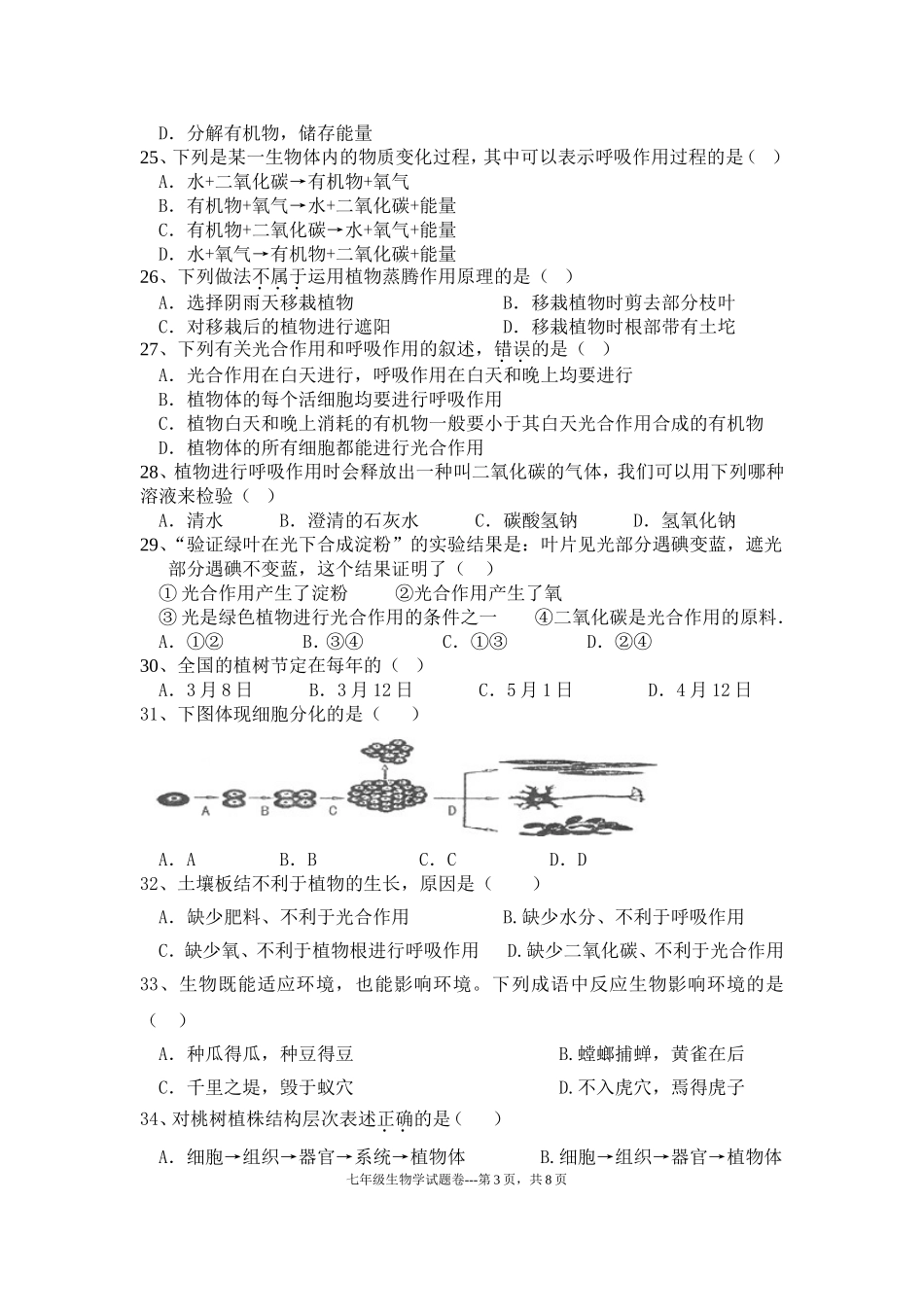 2014年苏教版七年级生物学上学期期末试卷_第3页