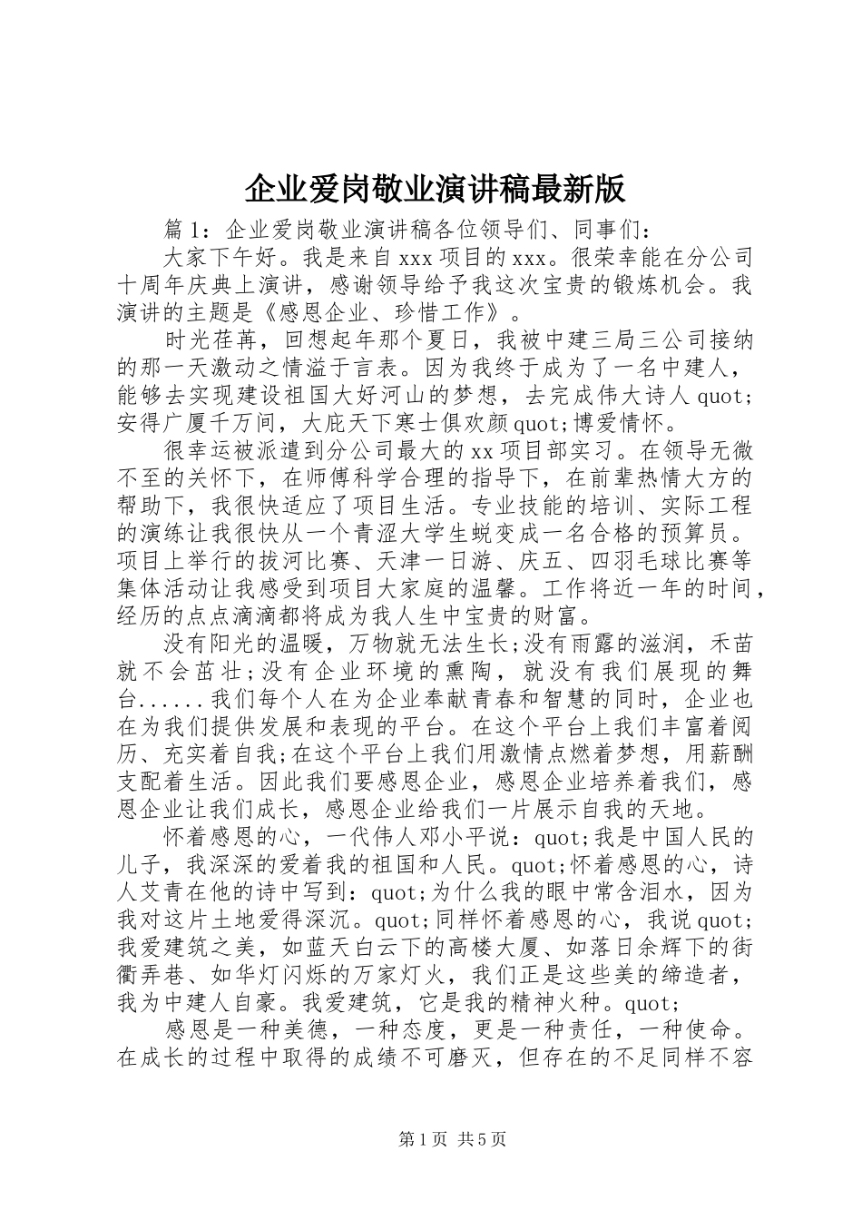 企业爱岗敬业演讲稿范文最新版_第1页