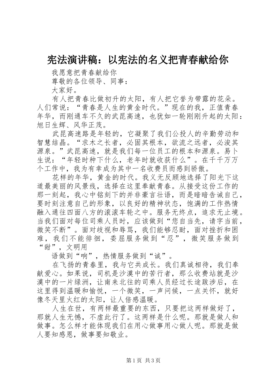 宪法致辞演讲稿：以宪法的名义把青春献给你_第1页