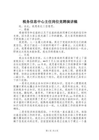 税务信息中心主任岗位竞聘演讲
