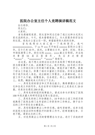 医院办公室主任个人竞聘演讲稿