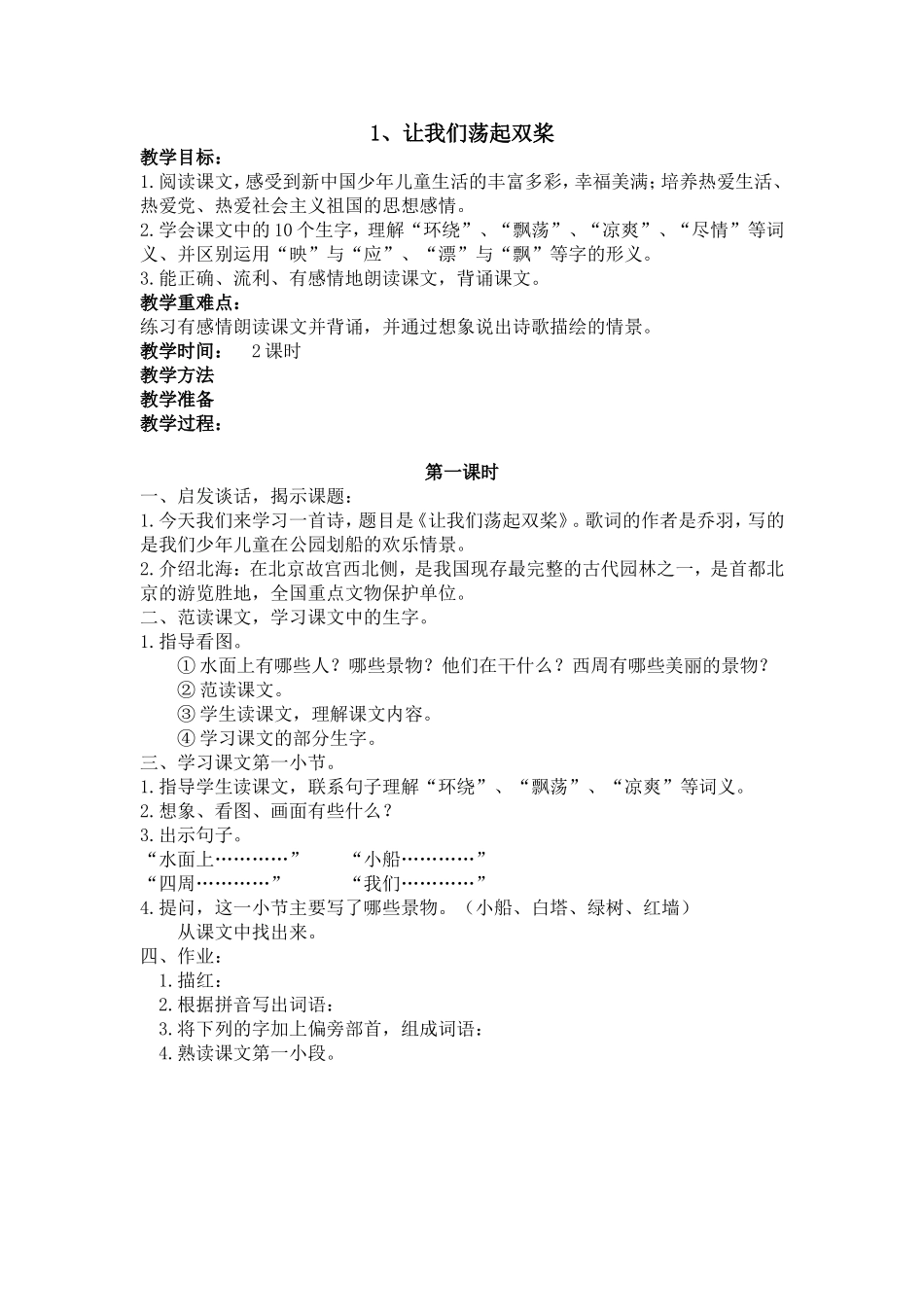 让我们荡起双桨教案_第1页