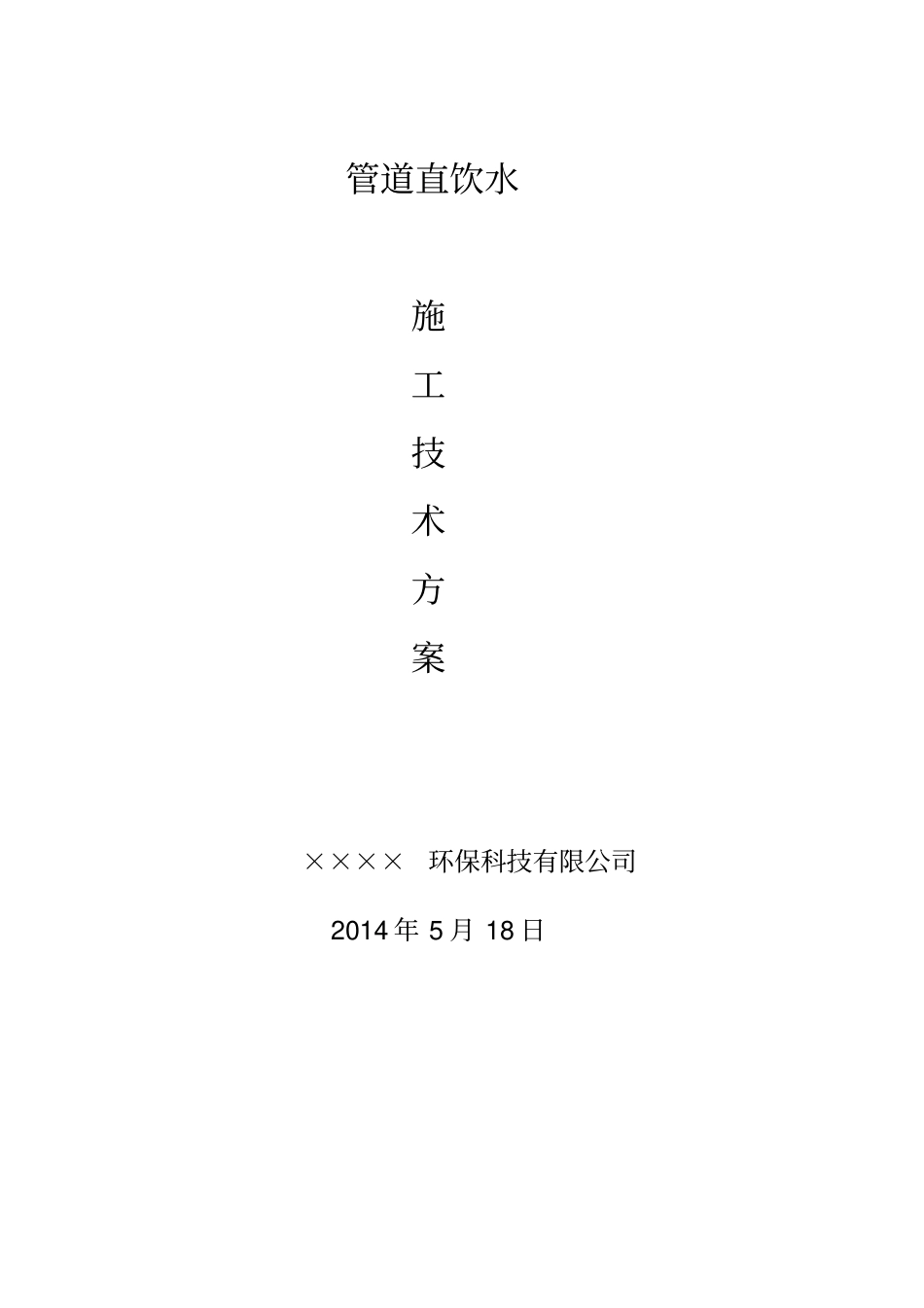 某学校直饮水项目施工技术方案_第1页