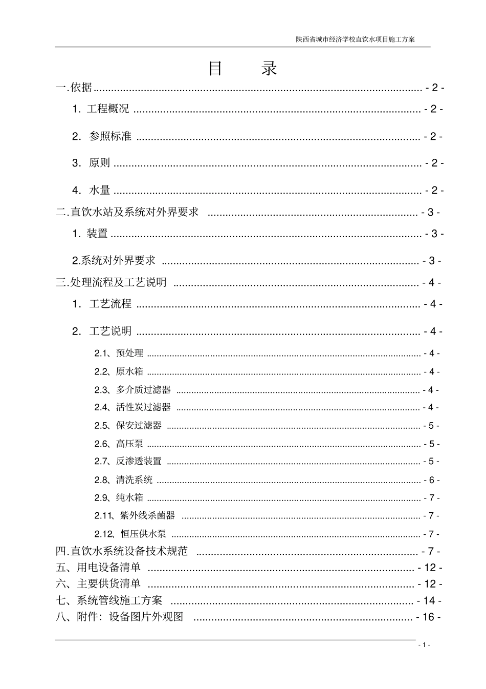 某学校直饮水项目施工技术方案_第2页