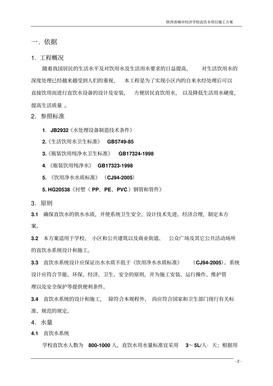 某学校直饮水项目施工技术方案_第3页