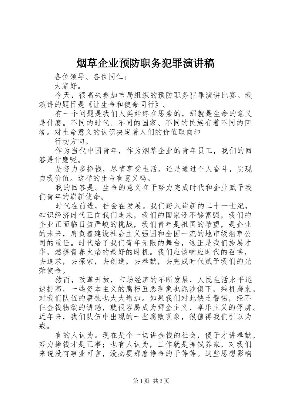 烟草企业预防职务犯罪演讲稿范文 (2)_第1页