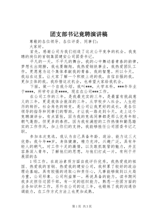 团支部书记竟聘演讲致辞